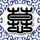 终结者2